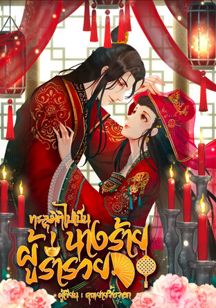 ทะลุมิติไปเป็นนางร้ายผู้ร่ำรวย
