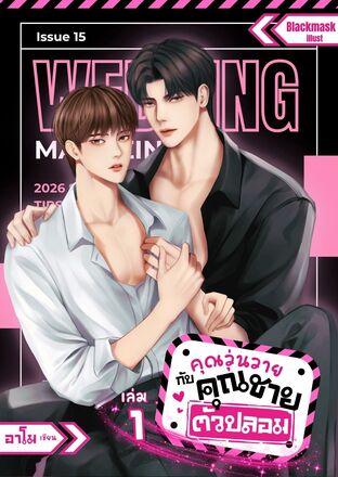 คุณวุ่นวายกับคุณชายตัวปลอม เล่ม 1
