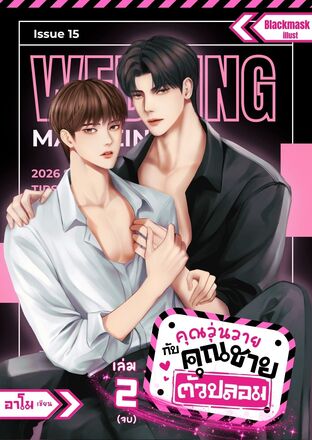 คุณวุ่นวายกับคุณชายตัวปลอม เล่ม 2
