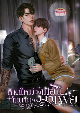 เกิดใหม่เป็นเมีย(ในนาม)ของมาเฟีย mpreg [Set เกิดใหม่]