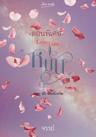 -ตอนพิเศษ- หม่น Love Lorn