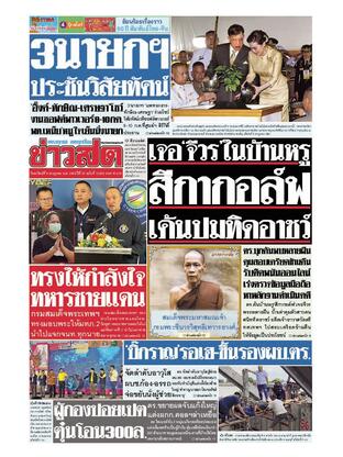 หนังสือพิมพ์ข่าวสด วันอาทิตย์ที่ 6 กรกฎาคม พ.ศ.2568