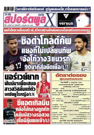 หนังสือพิมพ์สปอร์ตพูลXรายวัน วันจันทร์ที่ 7 กรกฎาคม พ.ศ.2568