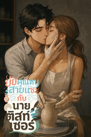 ยัยคุณหนูสายแซะกับนายติสท์เซอร์