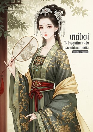 เกิดใหม่ในร่างฮูหยินแสนชังของแม่ทัพแดนเหนือ