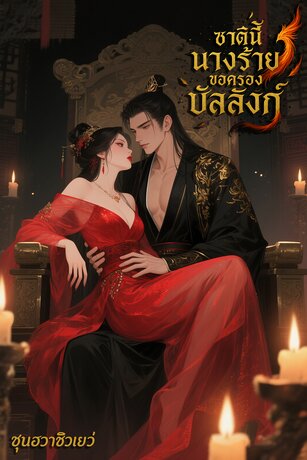ชาตินี้นางร้ายขอครองบัลลังก์