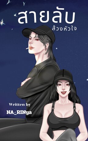 สายลับล้วงหัวใจ