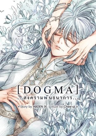 [DOGMA] ...สงครามพันธนาการ...