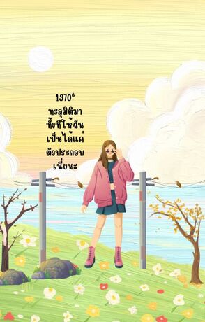 1970‘ทะลุมิติมาทั้งทีให้ฉันเป็นได้แค่ตัวประกอบเนี่ยนะ