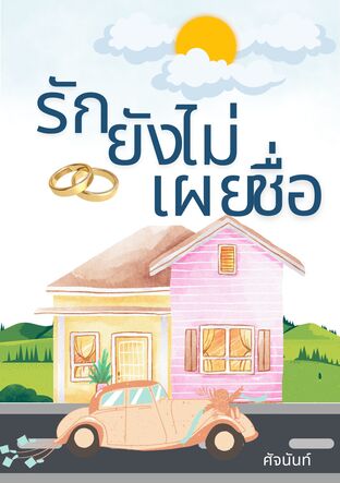 รักยังไม่เผยชื่อ