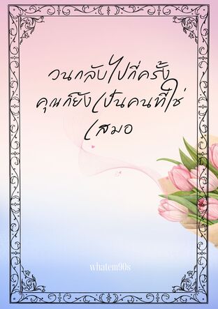 วนกลับไปกี่ครั้งคุณก็ยังเป็นคนที่ใช่เสมอ