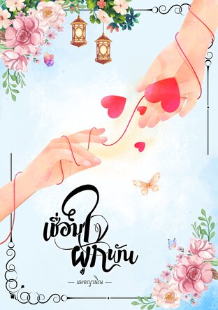 เชื่อมใจผูกพัน