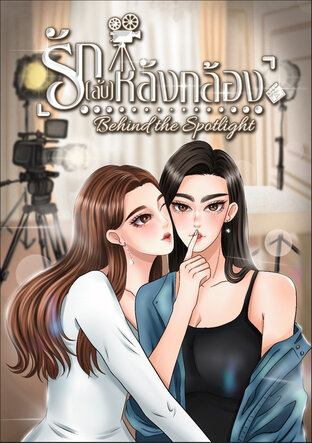 รัก(ลับ)หลังกล้อง Behind the Spotlight