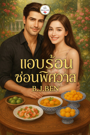 แอบร้อนซ่อนพิศวาส