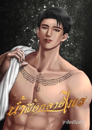 น้ำผึ้งกลางไพร