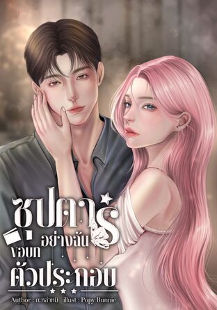 ซุปตาร์อย่างฉันขอบทตัวประกอบ