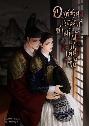 องค์ชายไร้บัลลังก์กับชายาผู้มิเคยเผยตน