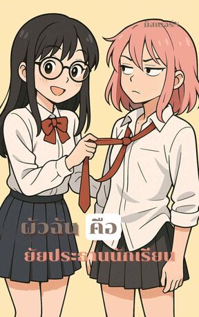 ผัวฉันคือยัยประธานนักเรียน เล่ม 1