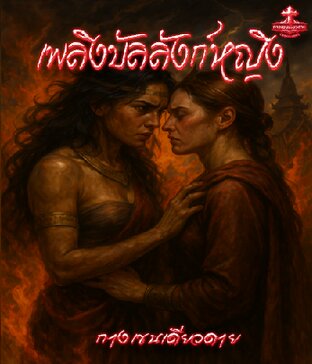 เพลิงบัลลังก์หญิง