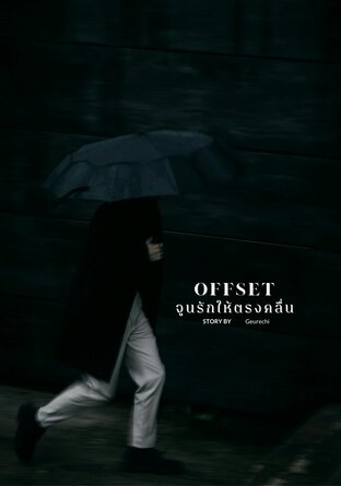 OFFSET จูนรักให้ตรงคลื่น