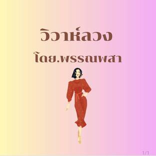 วิวาห์ลวง