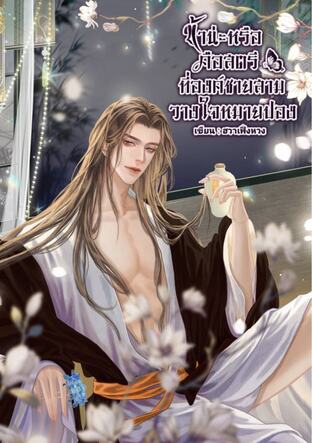 ข้าน่ะหรือคือสตรีที่องค์ชายสามวางใจหมายปอง