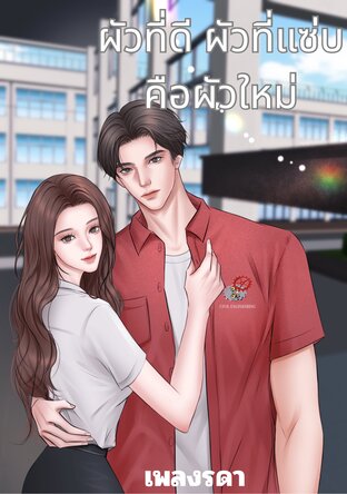 ผัวที่ดีผัวที่แซ่บคือผัวใหม่