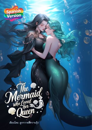 The Mermaid Who Loved Her Queen เงือกสาวคลั่งรักองค์ราชินี (Spanish Version)