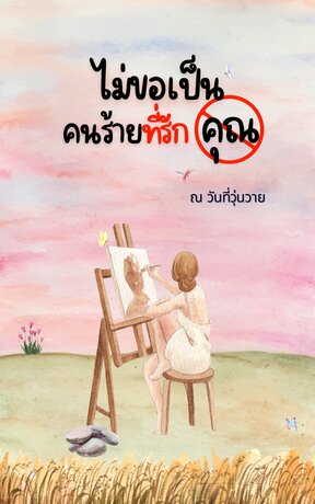 ไม่ขอเป็นคนร้ายที่รักคุณ