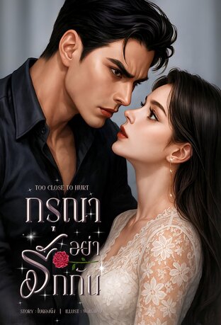 Too Close to Hurt - กรุณาอย่ารักกัน | เซน x สีเทียน