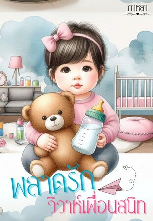 พลาดรักวิวาห์เพื่อนสนิท