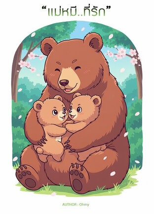 “แม่หมี..ที่รัก”
