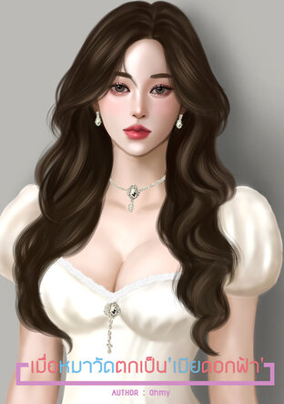 เมื่อหมาวัดตกเป็น 'เมียดอกฟ้า'