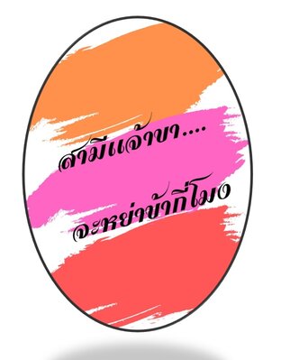 สามีเจ้าขา...จะหย่าข้ากี่โมง