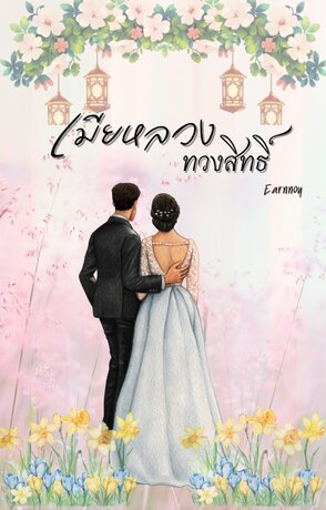 เมียหลวงทวงสิทธิ์