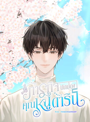 ภารกิจปกป้องคุณหนูดาริน