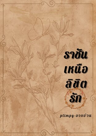 ราชันเหนือลิขิตรัก