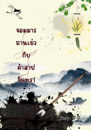 จอมมารถานเยว่กับคำสาปจันทรา