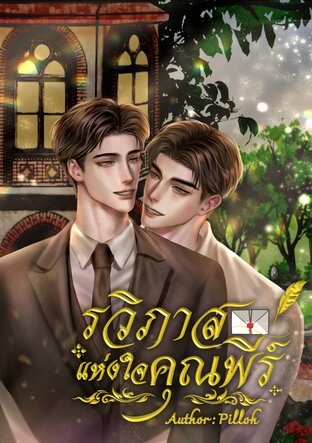 รวิภาสแห่งใจคุณพีร์