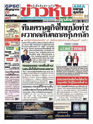 ข่าวหุ้น วันจันทร์ที่ 7 กรกฎาคม พ.ศ.2568