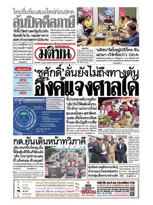 หนังสือพิมพ์มติชน วันจันทร์ที่ 7 กรกฎาคม พ.ศ.2568
