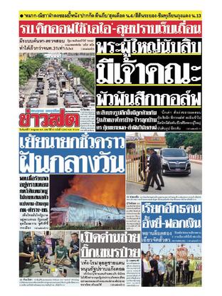 หนังสือพิมพ์ข่าวสด วันจันทร์ที่ 7 กรกฎาคม พ.ศ.2568