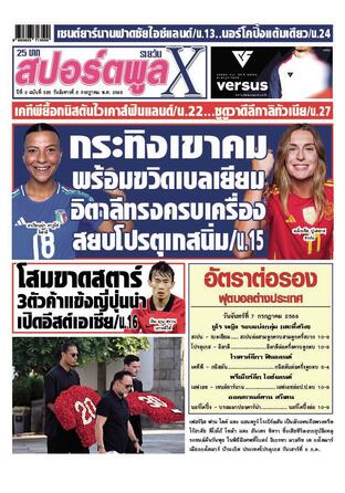 หนังสือพิมพ์สปอร์ตพูลXรายวัน วันอังคารที่ 8 กรกฎาคม พ.ศ.2568