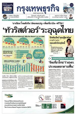 กรุงเทพธุรกิจ วันจันทร์ที่ 7 กรกฎาคม พ.ศ.2568
