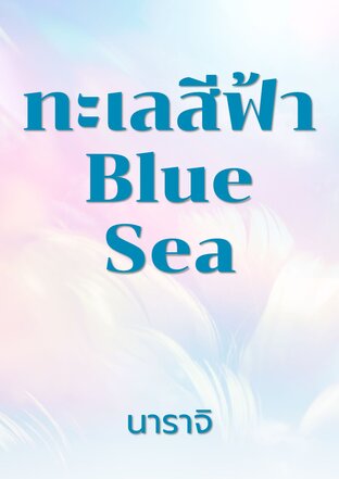 ทะเลสีฟ้า Blue Sea