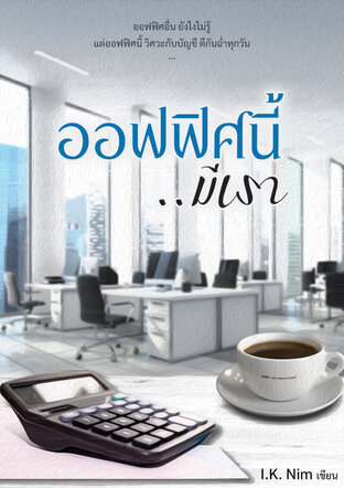 ออฟฟิศนี้ .. มีเรา