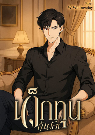 เด็กทุนลุ้นรัก
