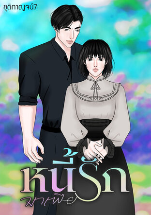 หนี้รักมาเฟีย