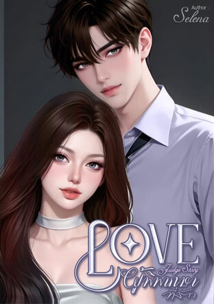 LOVE Judge Story ผู้พิพากษาที่รัก