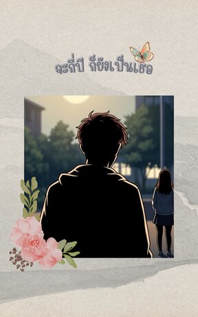 จะกี่ปีก็ยังเป็นเธอ